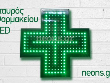 Σταυρός LED Φαρμακείου - by Neon Στάθμη