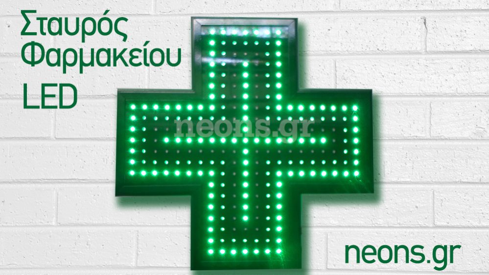 Σταυρός LED Φαρμακείου - by Neon Στάθμη