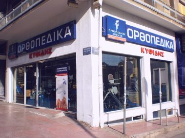 Επιγραφή καταστήματος - by Neon Στάθμη