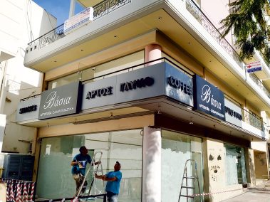 Επιγραφή με τρισδιάστατα γράμματα