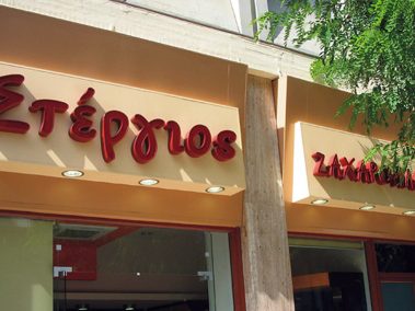 Τρισδιάστατες επιγραφές ζαχαροπλαστείου - by Neon Στάθμη