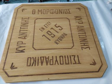 Τσιπουράδικο ξύλινη επιγραφή