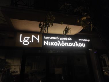 Κουτιαστά γράμματα γραφείου - Νέον Στάθμη